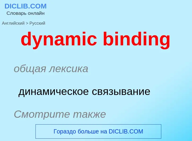 Vertaling van &#39dynamic binding&#39 naar Russisch