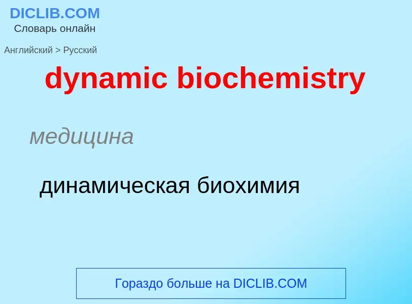 Vertaling van &#39dynamic biochemistry&#39 naar Russisch