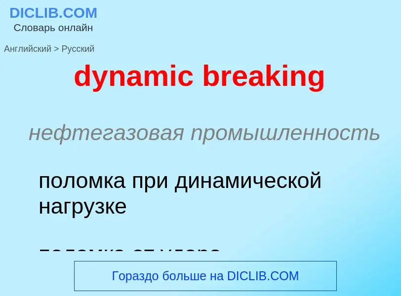 Μετάφραση του &#39dynamic breaking&#39 σε Ρωσικά