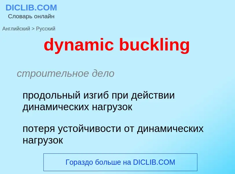 Vertaling van &#39dynamic buckling&#39 naar Russisch