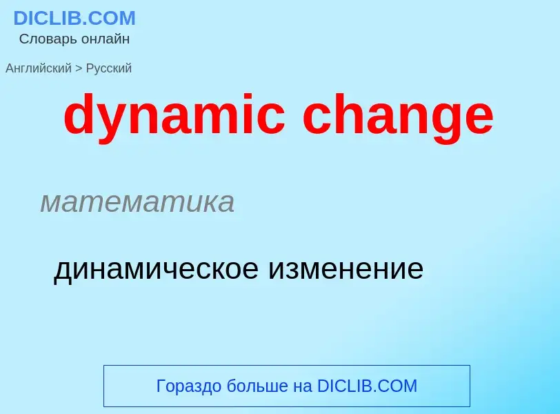 Vertaling van &#39dynamic change&#39 naar Russisch