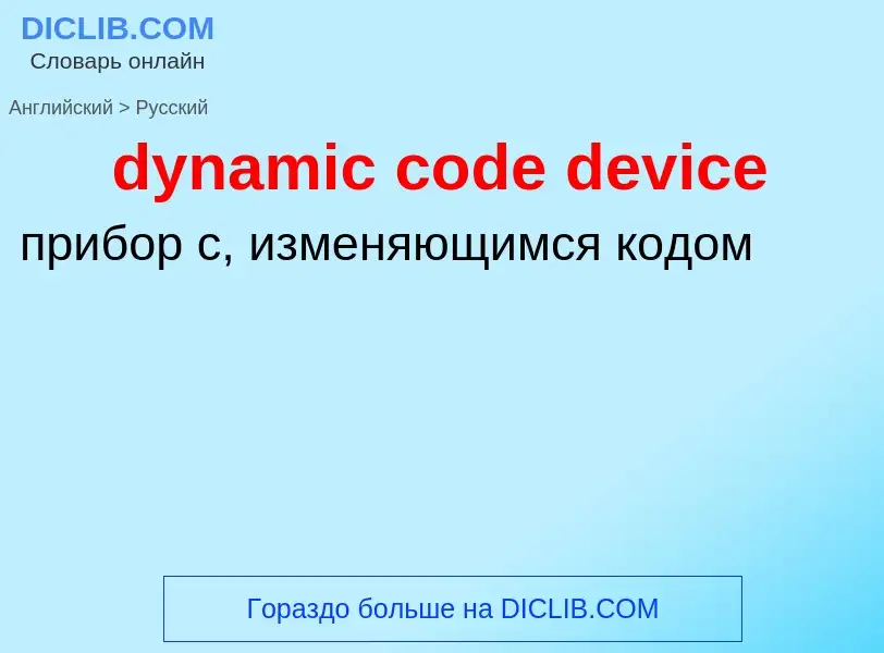 Μετάφραση του &#39dynamic code device&#39 σε Ρωσικά