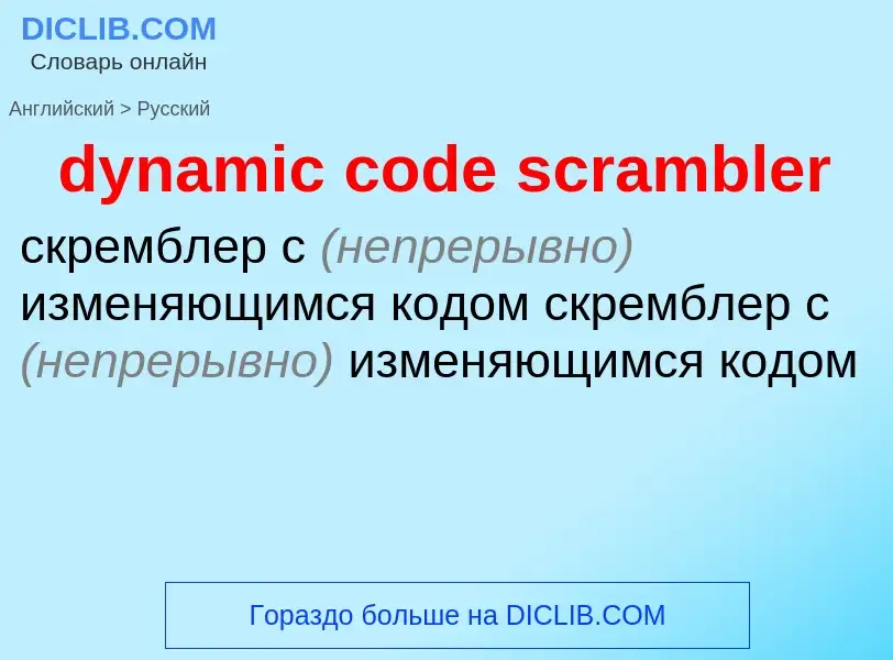 Vertaling van &#39dynamic code scrambler&#39 naar Russisch