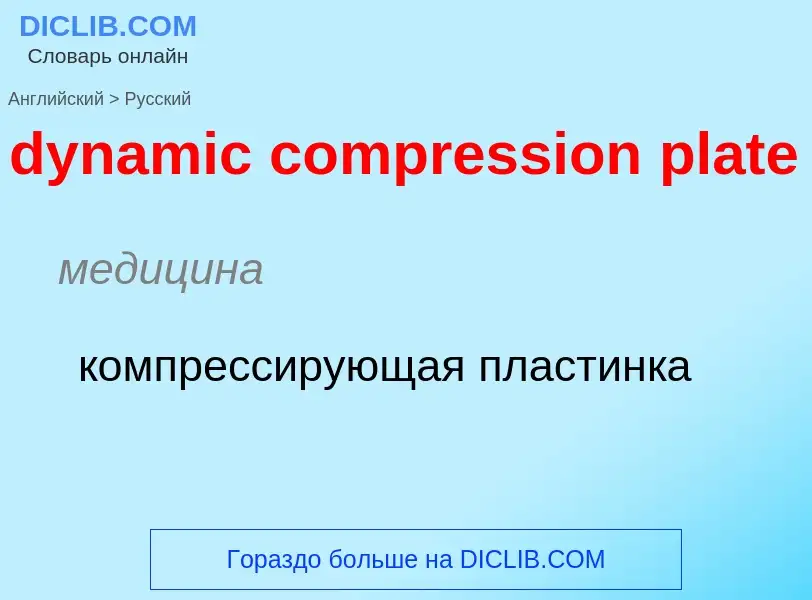 Vertaling van &#39dynamic compression plate&#39 naar Russisch