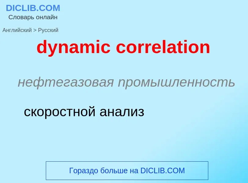 Μετάφραση του &#39dynamic correlation&#39 σε Ρωσικά