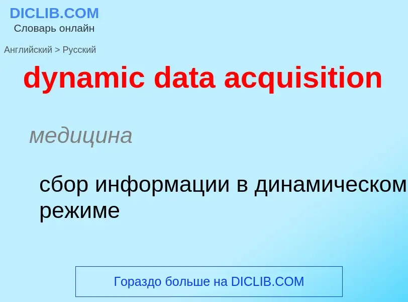 Μετάφραση του &#39dynamic data acquisition&#39 σε Ρωσικά