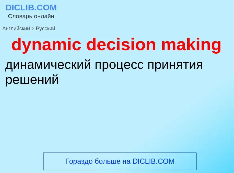 Vertaling van &#39dynamic decision making&#39 naar Russisch