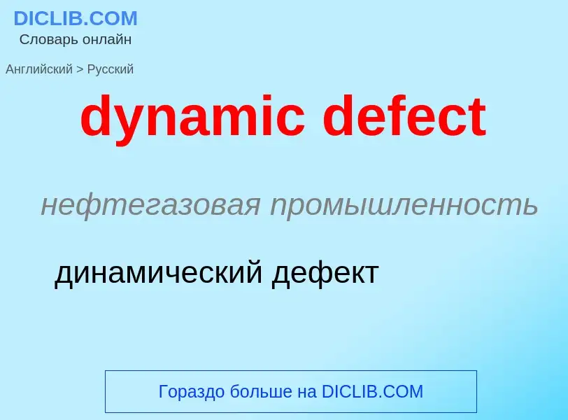 Μετάφραση του &#39dynamic defect&#39 σε Ρωσικά