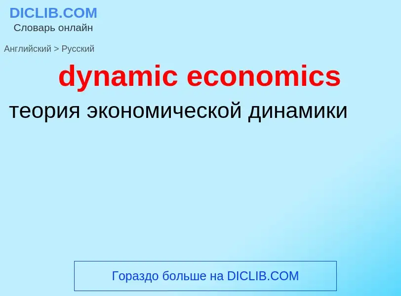 Vertaling van &#39dynamic economics&#39 naar Russisch