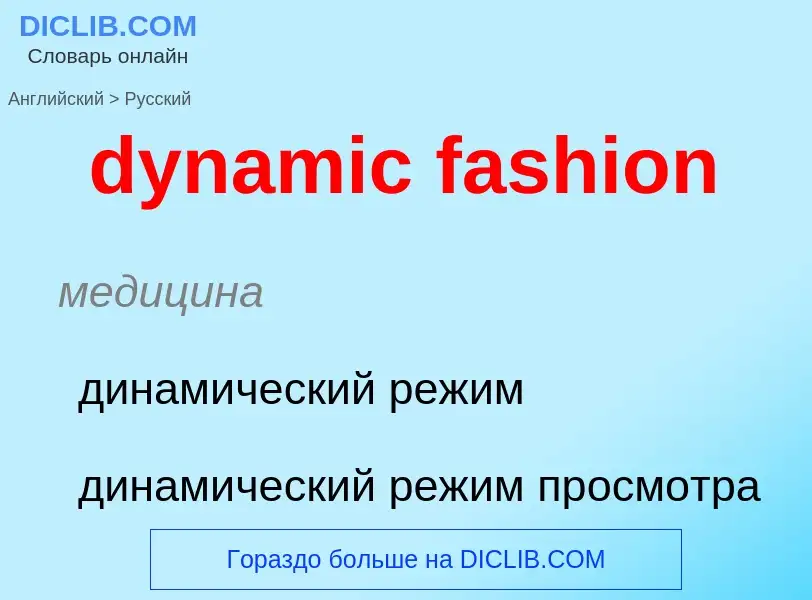 Μετάφραση του &#39dynamic fashion&#39 σε Ρωσικά