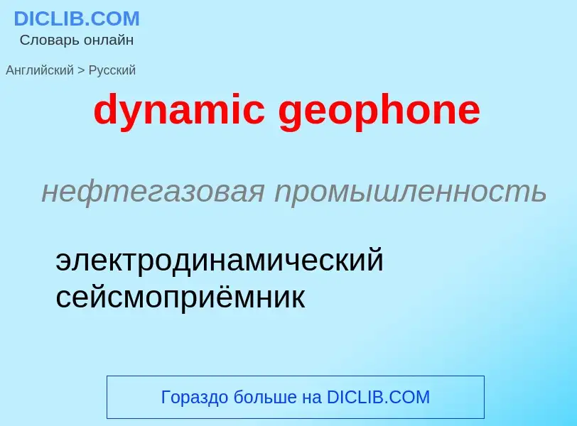 Vertaling van &#39dynamic geophone&#39 naar Russisch