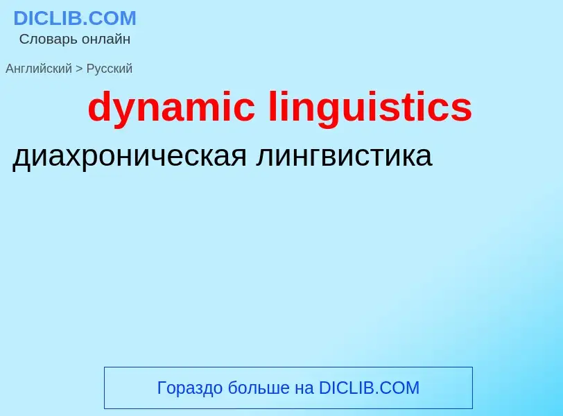 Vertaling van &#39dynamic linguistics&#39 naar Russisch