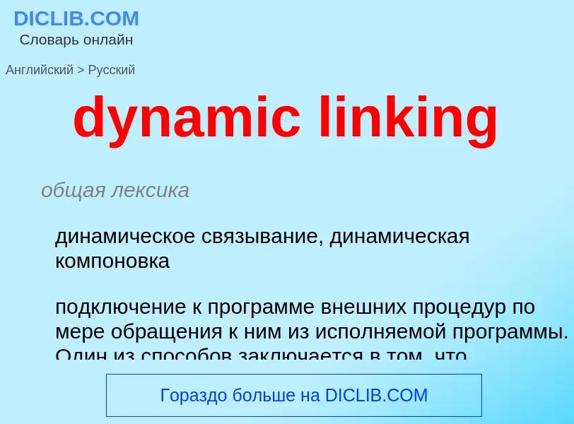 Vertaling van &#39dynamic linking&#39 naar Russisch