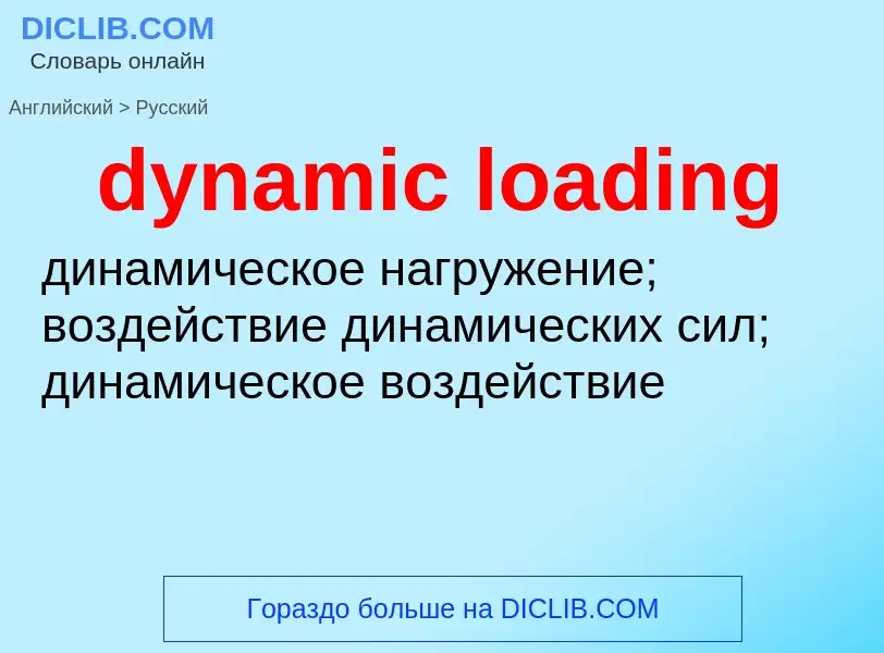 Vertaling van &#39dynamic loading&#39 naar Russisch