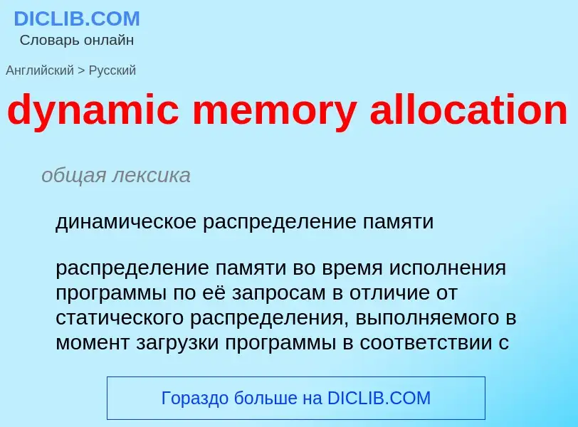 Vertaling van &#39dynamic memory allocation&#39 naar Russisch