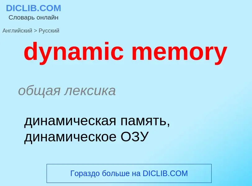 Vertaling van &#39dynamic memory&#39 naar Russisch