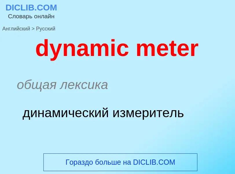 Vertaling van &#39dynamic meter&#39 naar Russisch