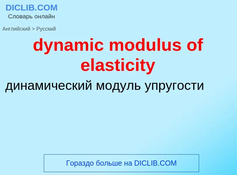 Vertaling van &#39dynamic modulus of elasticity&#39 naar Russisch