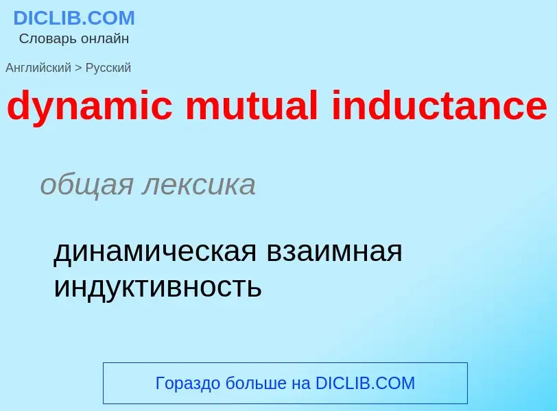 Vertaling van &#39dynamic mutual inductance&#39 naar Russisch