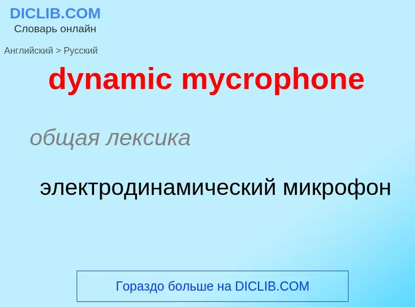 Vertaling van &#39dynamic mycrophone&#39 naar Russisch