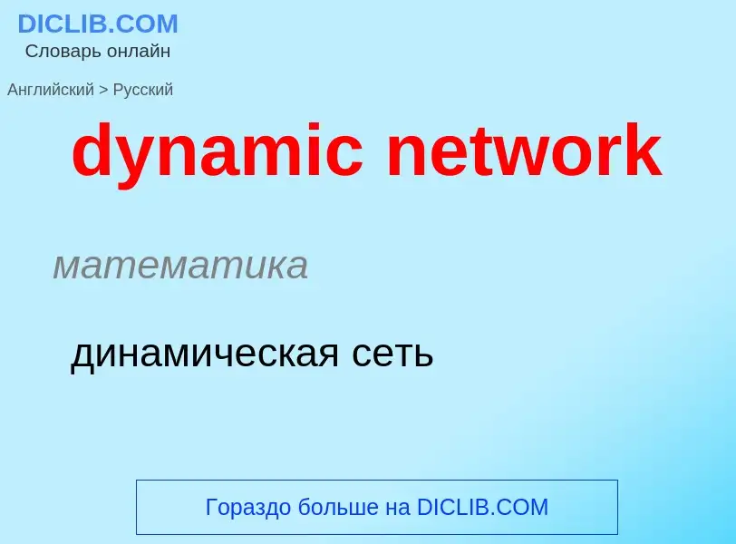 Vertaling van &#39dynamic network&#39 naar Russisch