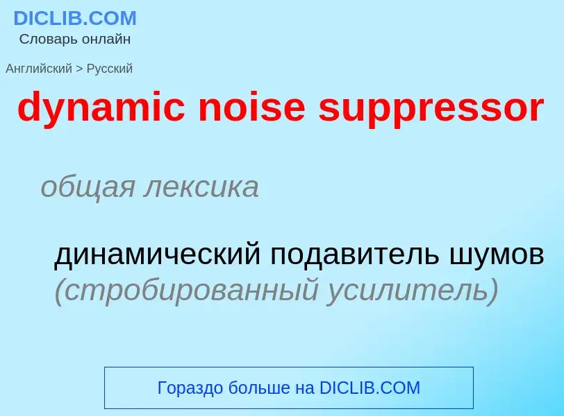 Vertaling van &#39dynamic noise suppressor&#39 naar Russisch