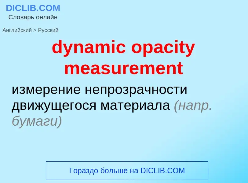 Vertaling van &#39dynamic opacity measurement&#39 naar Russisch