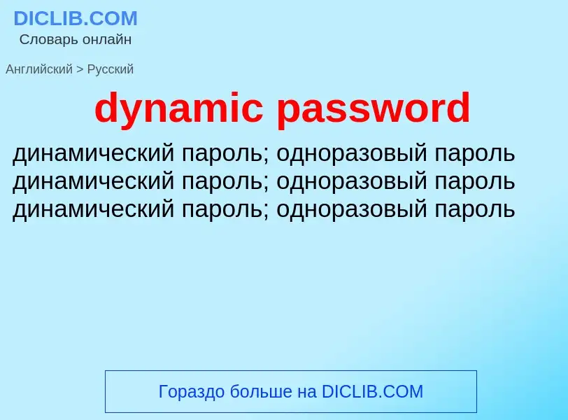 Vertaling van &#39dynamic password&#39 naar Russisch