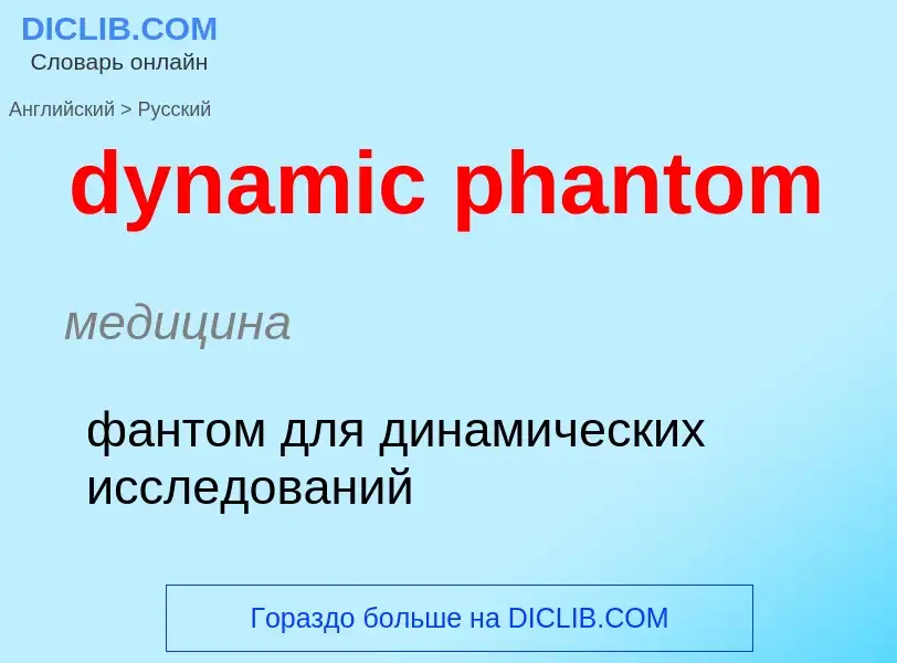 Vertaling van &#39dynamic phantom&#39 naar Russisch