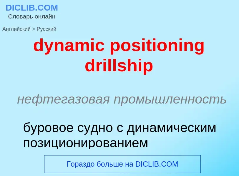 Vertaling van &#39dynamic positioning drillship&#39 naar Russisch