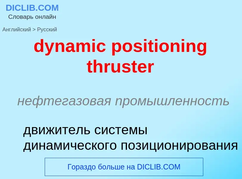 Vertaling van &#39dynamic positioning thruster&#39 naar Russisch