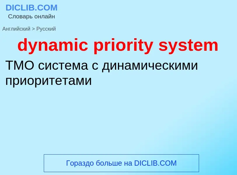 Vertaling van &#39dynamic priority system&#39 naar Russisch