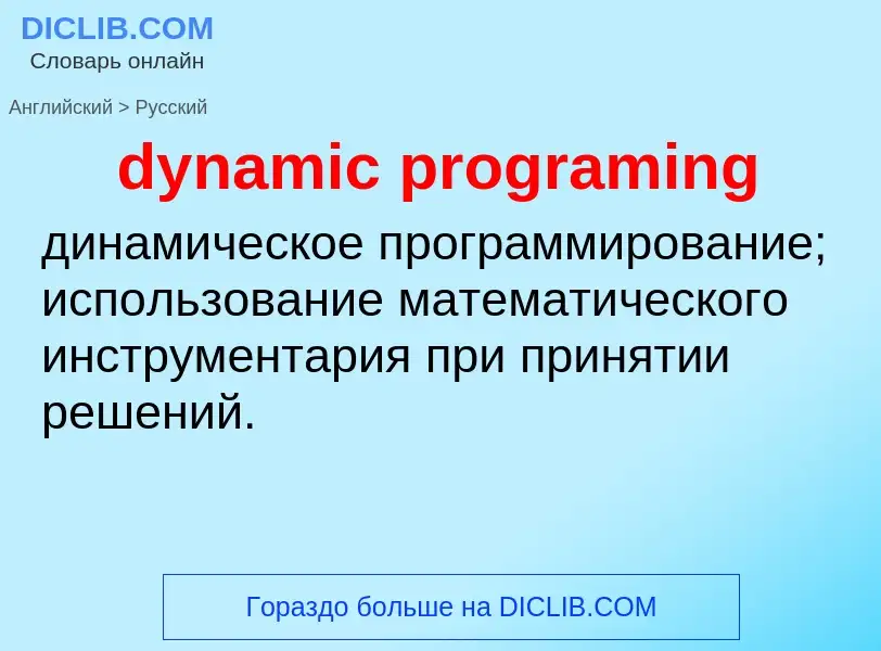 Vertaling van &#39dynamic programing&#39 naar Russisch