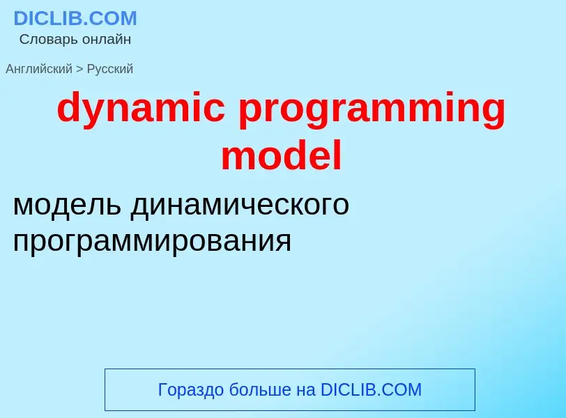 Vertaling van &#39dynamic programming model&#39 naar Russisch