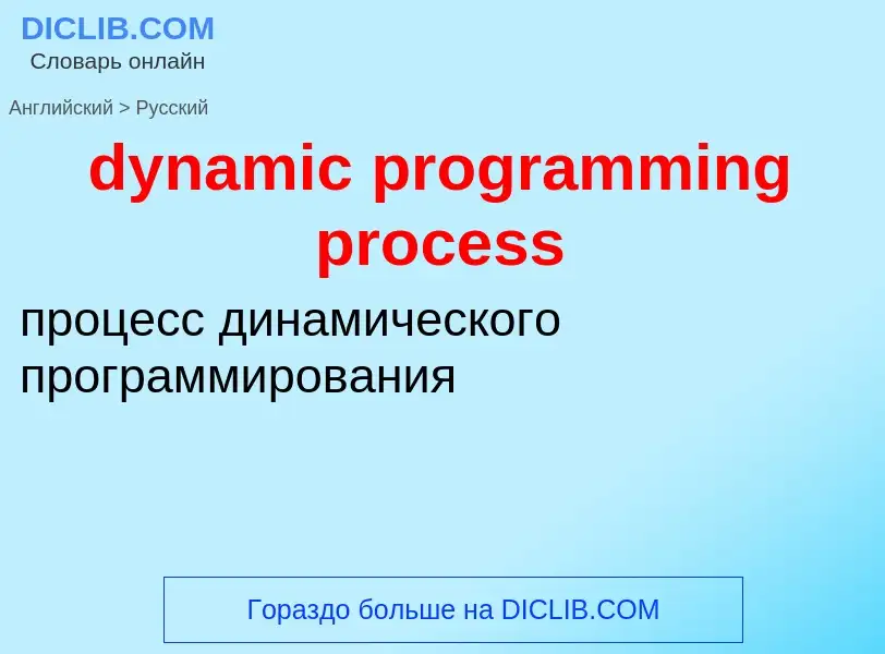 Vertaling van &#39dynamic programming process&#39 naar Russisch