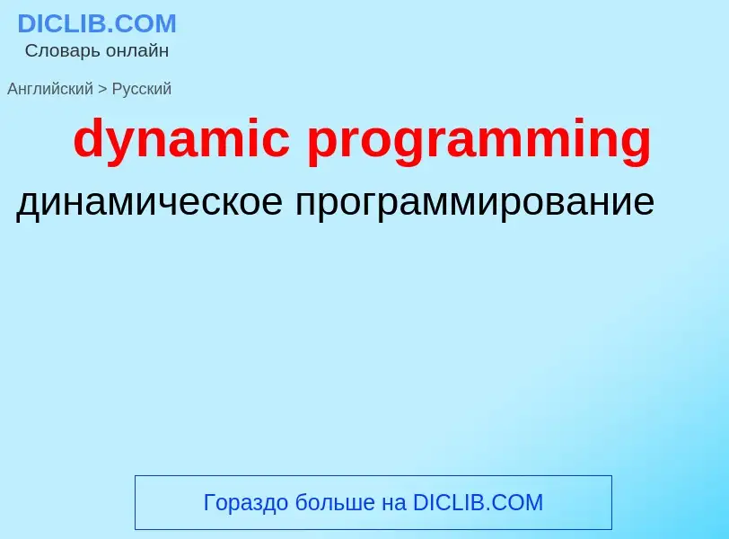 Vertaling van &#39dynamic programming&#39 naar Russisch