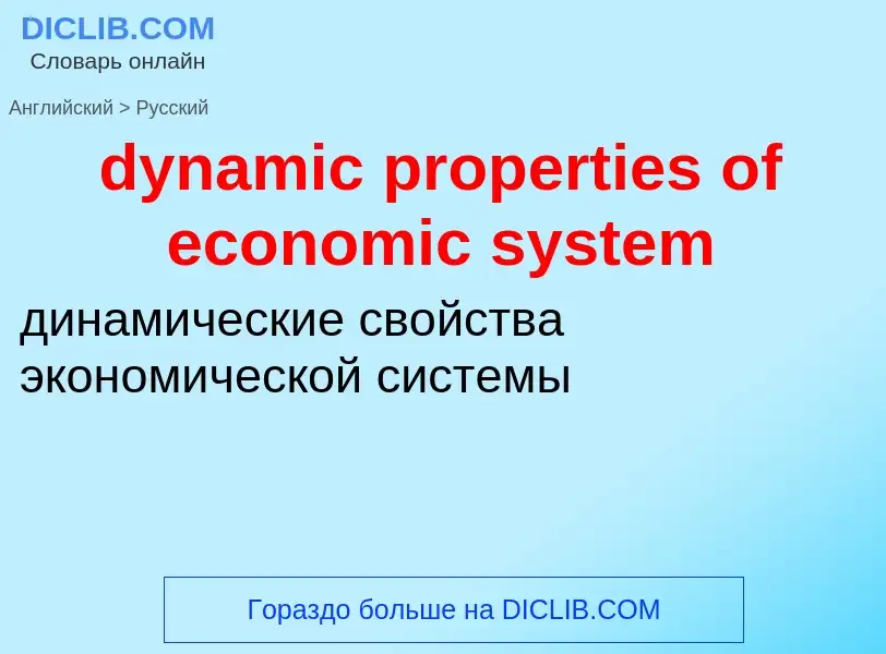 Vertaling van &#39dynamic properties of economic system&#39 naar Russisch