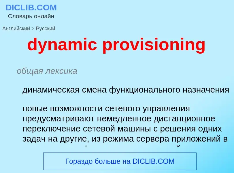 Vertaling van &#39dynamic provisioning&#39 naar Russisch