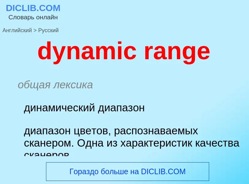 Как переводится dynamic range на Русский язык