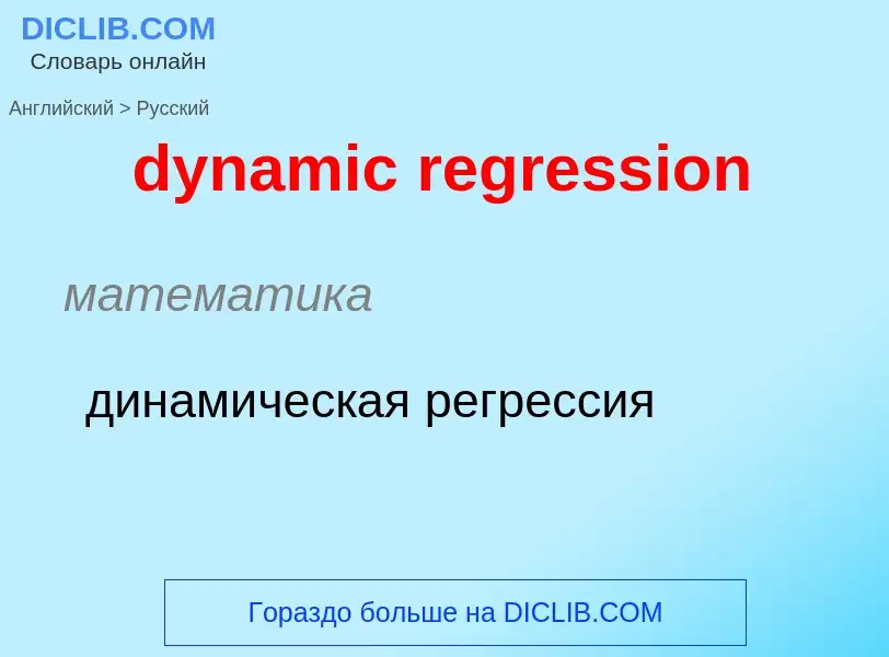 Vertaling van &#39dynamic regression&#39 naar Russisch