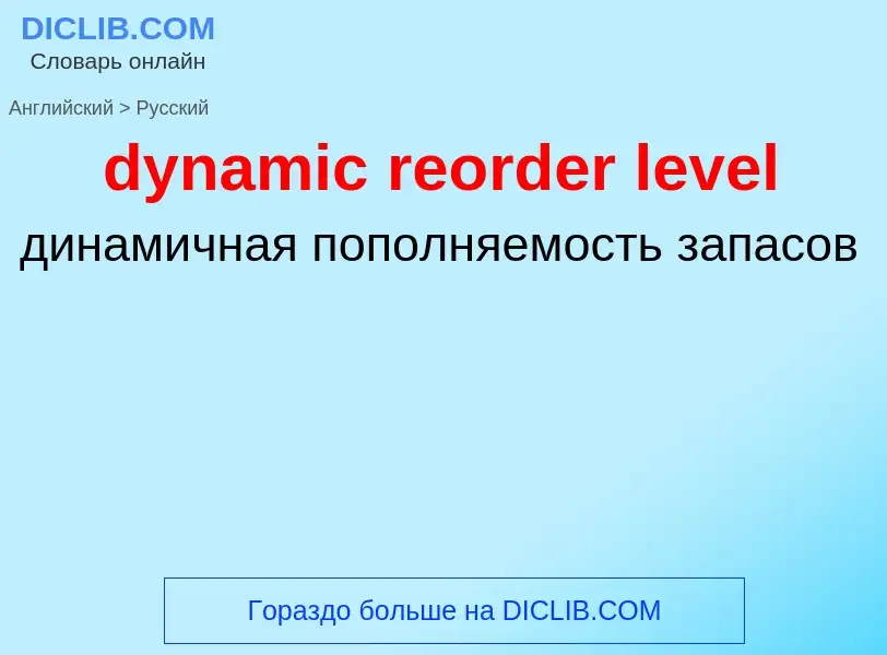 Μετάφραση του &#39dynamic reorder level&#39 σε Ρωσικά