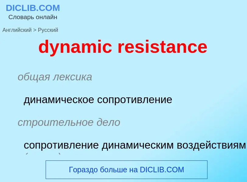 Μετάφραση του &#39dynamic resistance&#39 σε Ρωσικά