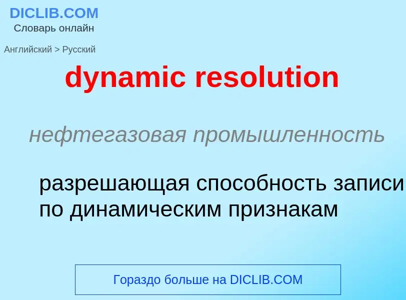 Μετάφραση του &#39dynamic resolution&#39 σε Ρωσικά