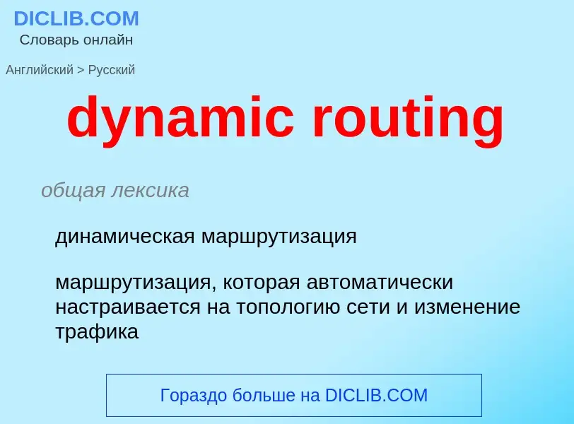 Vertaling van &#39dynamic routing&#39 naar Russisch