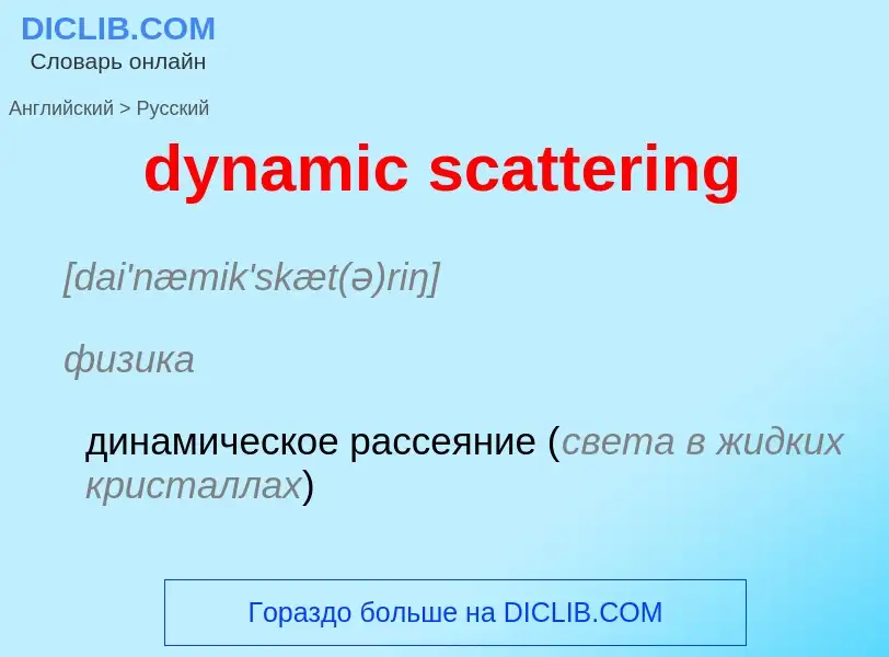 Vertaling van &#39dynamic scattering&#39 naar Russisch