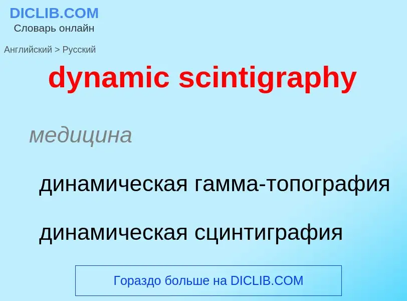 Μετάφραση του &#39dynamic scintigraphy&#39 σε Ρωσικά