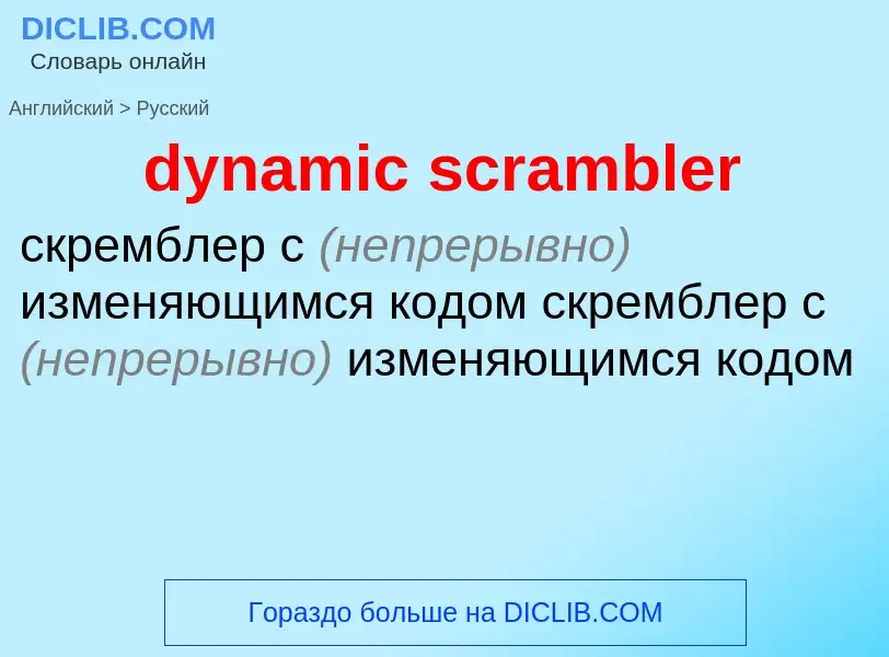 Μετάφραση του &#39dynamic scrambler&#39 σε Ρωσικά