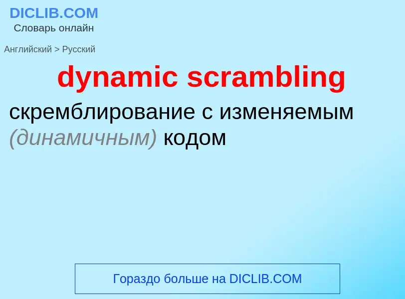 Vertaling van &#39dynamic scrambling&#39 naar Russisch