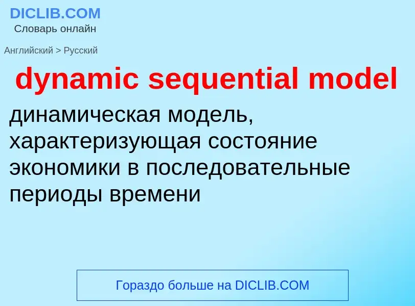 Vertaling van &#39dynamic sequential model&#39 naar Russisch