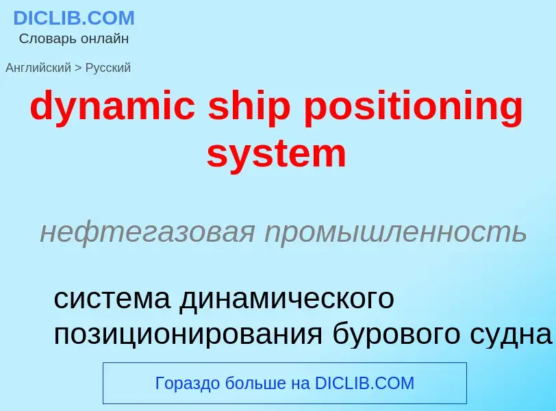 Vertaling van &#39dynamic ship positioning system&#39 naar Russisch